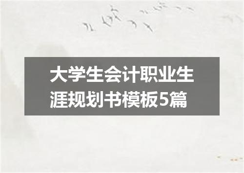 大学生会计职业生涯规划书模板5篇