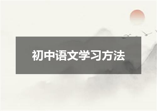 初中语文学习方法
