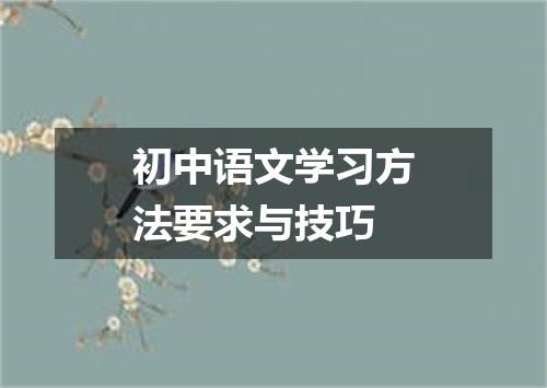 初中语文学习方法要求与技巧
