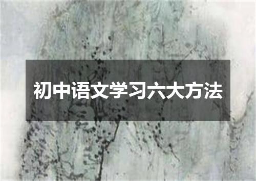 初中语文学习六大方法