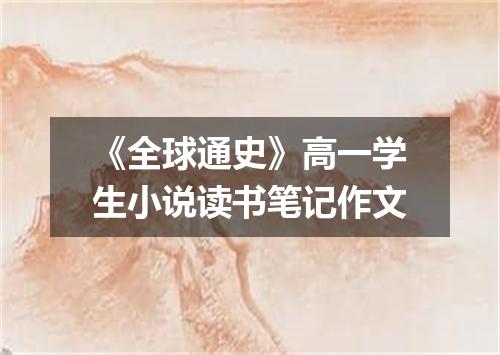 《全球通史》高一学生小说读书笔记作文