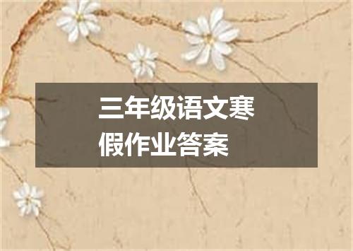 三年级语文寒假作业答案
