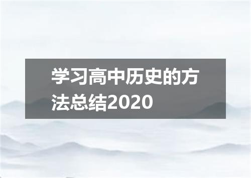 学习高中历史的方法总结2020