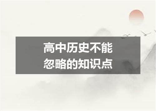 高中历史不能忽略的知识点