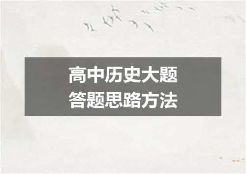 高中历史大题答题思路方法