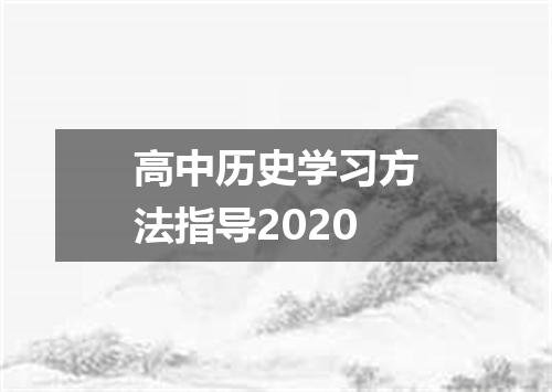 高中历史学习方法指导2020
