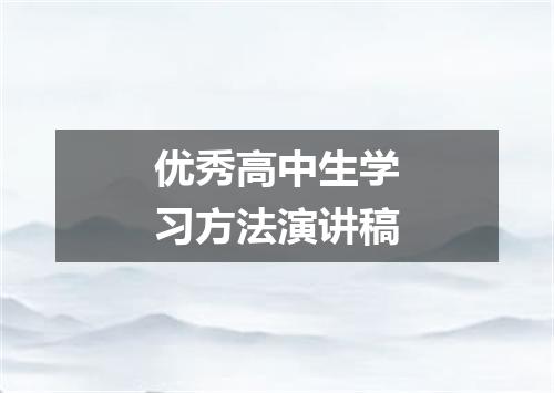 优秀高中生学习方法演讲稿