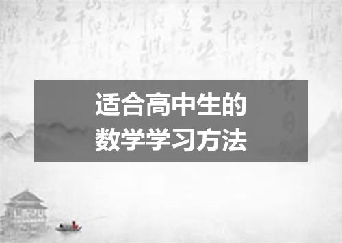 适合高中生的数学学习方法