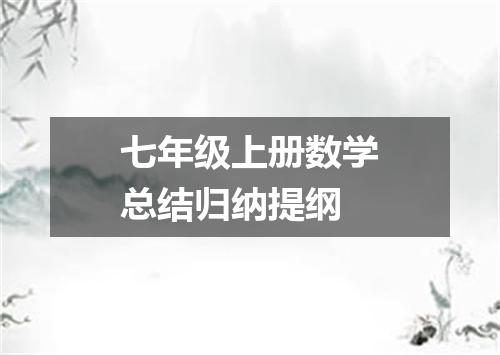七年级上册数学总结归纳提纲