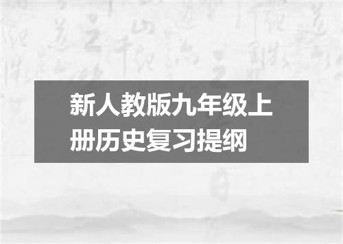 新人教版九年级上册历史复习提纲