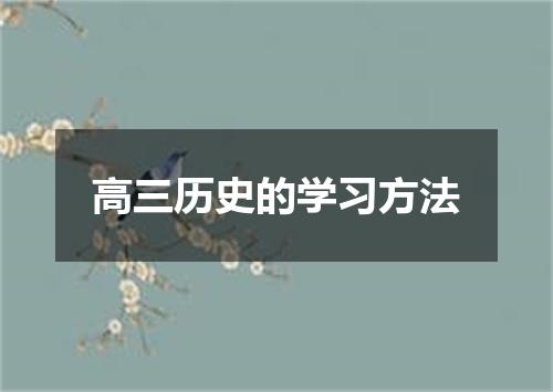 高三历史的学习方法