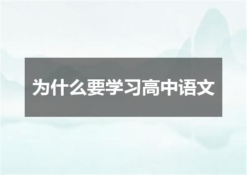 为什么要学习高中语文