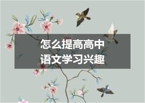 怎么提高高中语文学习兴趣