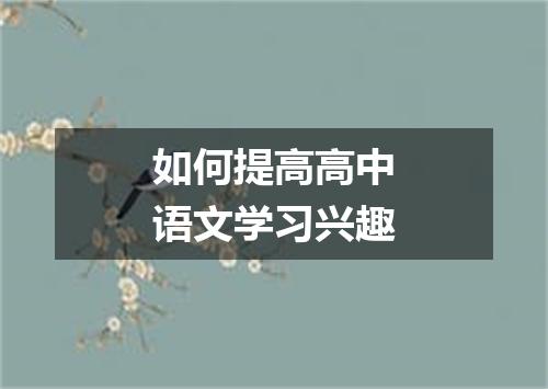如何提高高中语文学习兴趣