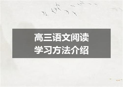 高三语文阅读学习方法介绍