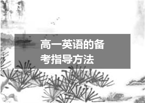高一英语的备考指导方法