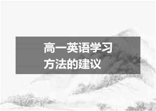 高一英语学习方法的建议