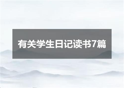 有关学生日记读书7篇
