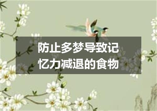 防止多梦导致记忆力减退的食物
