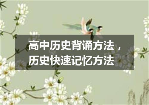 高中历史背诵方法，历史快速记忆方法
