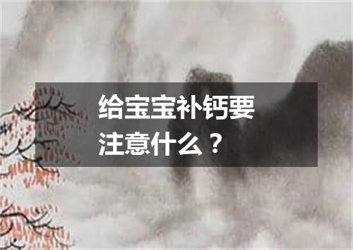 给宝宝补钙要注意什么?