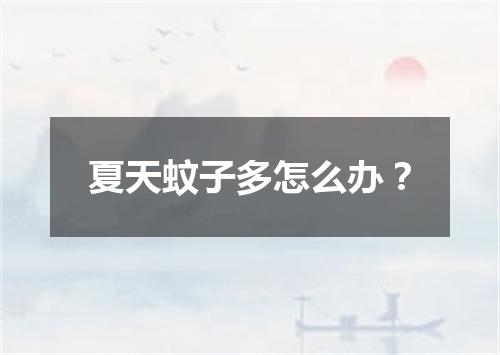 夏天蚊子多怎么办?