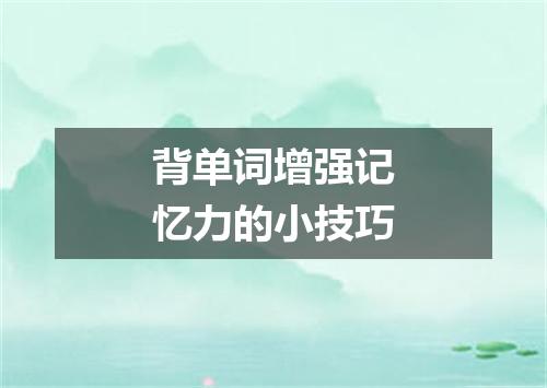 背单词增强记忆力的小技巧