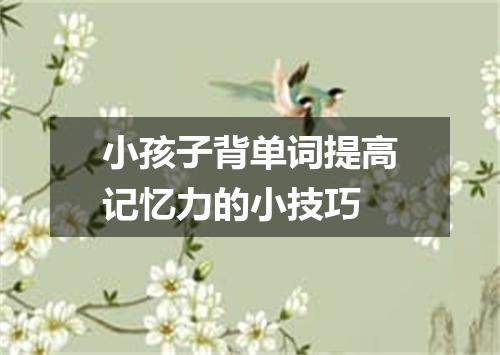 小孩子背单词提高记忆力的小技巧