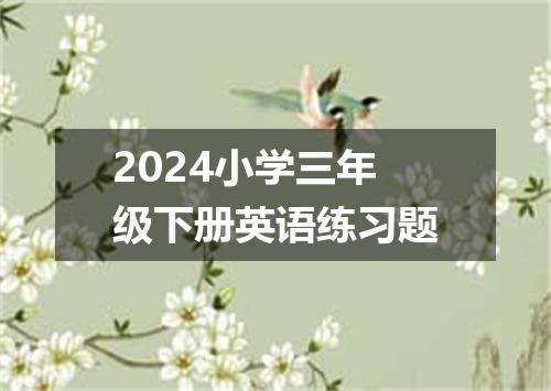 2024小学三年级下册英语练习题
