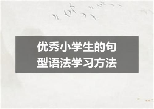 优秀小学生的句型语法学习方法