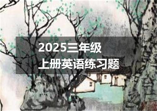 2025三年级上册英语练习题