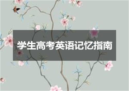 学生高考英语记忆指南
