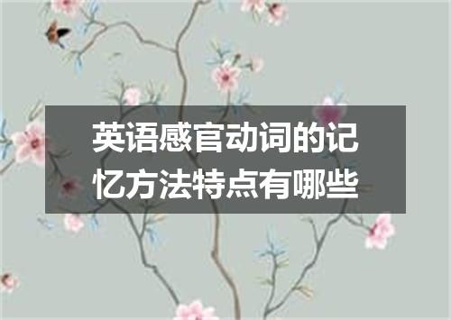 英语感官动词的记忆方法特点有哪些