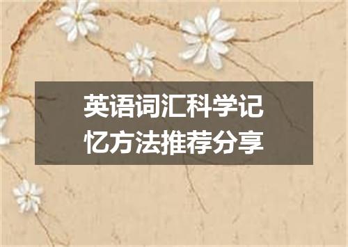 英语词汇科学记忆方法推荐分享