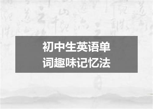 初中生英语单词趣味记忆法