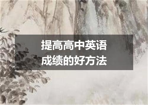 提高高中英语成绩的好方法