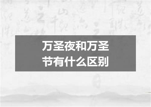 万圣夜和万圣节有什么区别