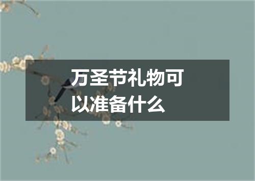 万圣节礼物可以准备什么