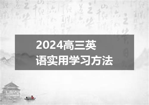 2024高三英语实用学习方法