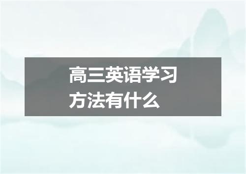 高三英语学习方法有什么