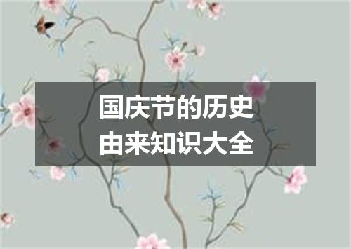 国庆节的历史由来知识大全