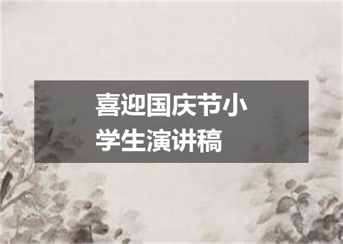 喜迎国庆节小学生演讲稿