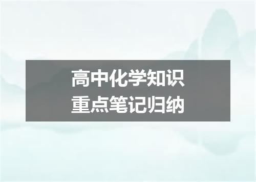 高中化学知识重点笔记归纳