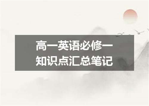 高一英语必修一知识点汇总笔记