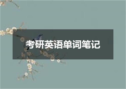 考研英语单词笔记