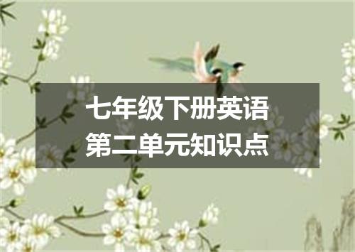 七年级下册英语第二单元知识点