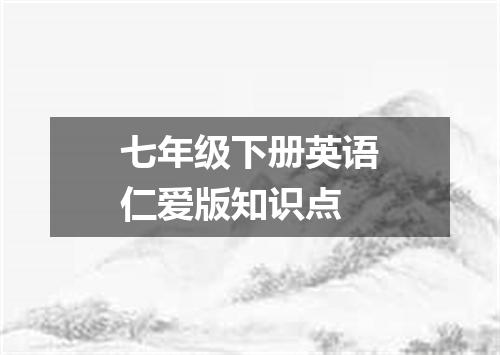 七年级下册英语仁爱版知识点