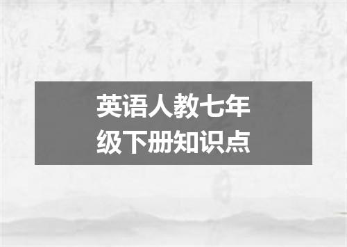 英语人教七年级下册知识点
