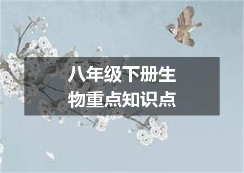 八年级下册生物重点知识点