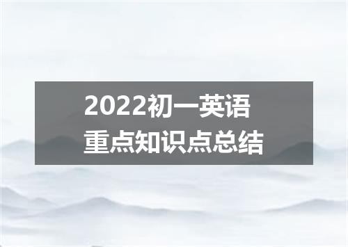 2022初一英语重点知识点总结